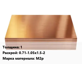 Медный лист 1 0.71-1.05х1.5-2 Марка: М2р